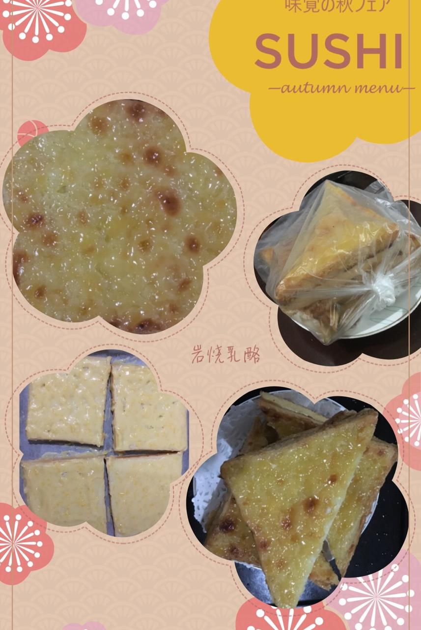 岩烧乳酪