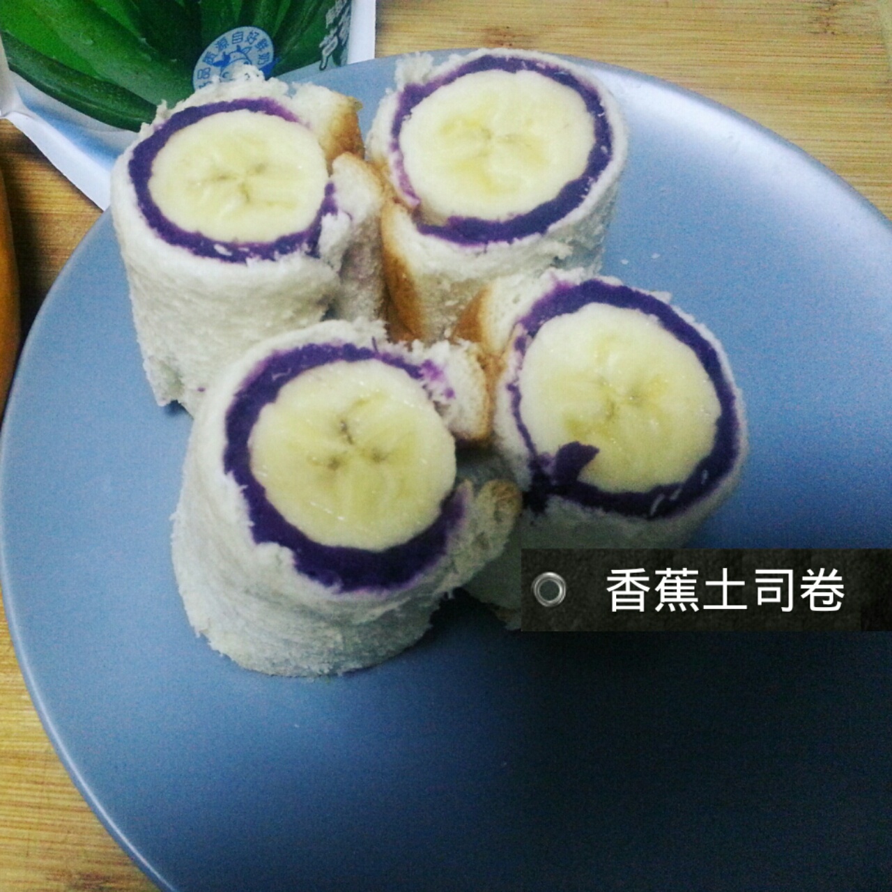 香蕉吐司卷