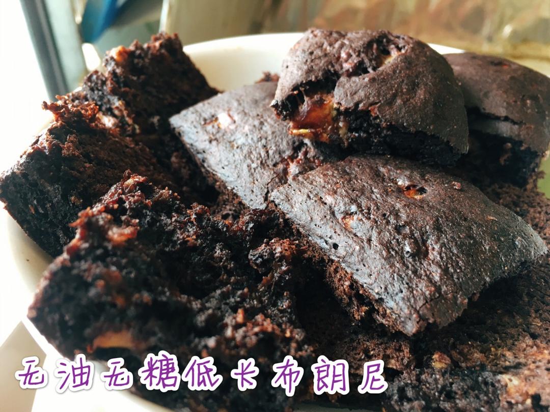 【无油无糖减脂超好吃】布朗尼蛋糕 Fudgy Brownie