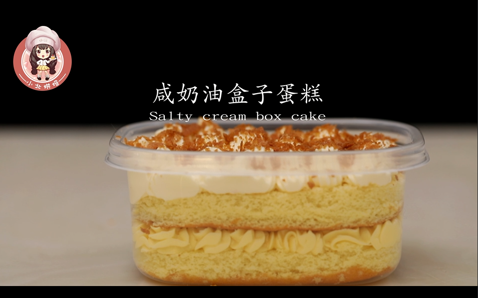 咸奶油盒子蛋糕