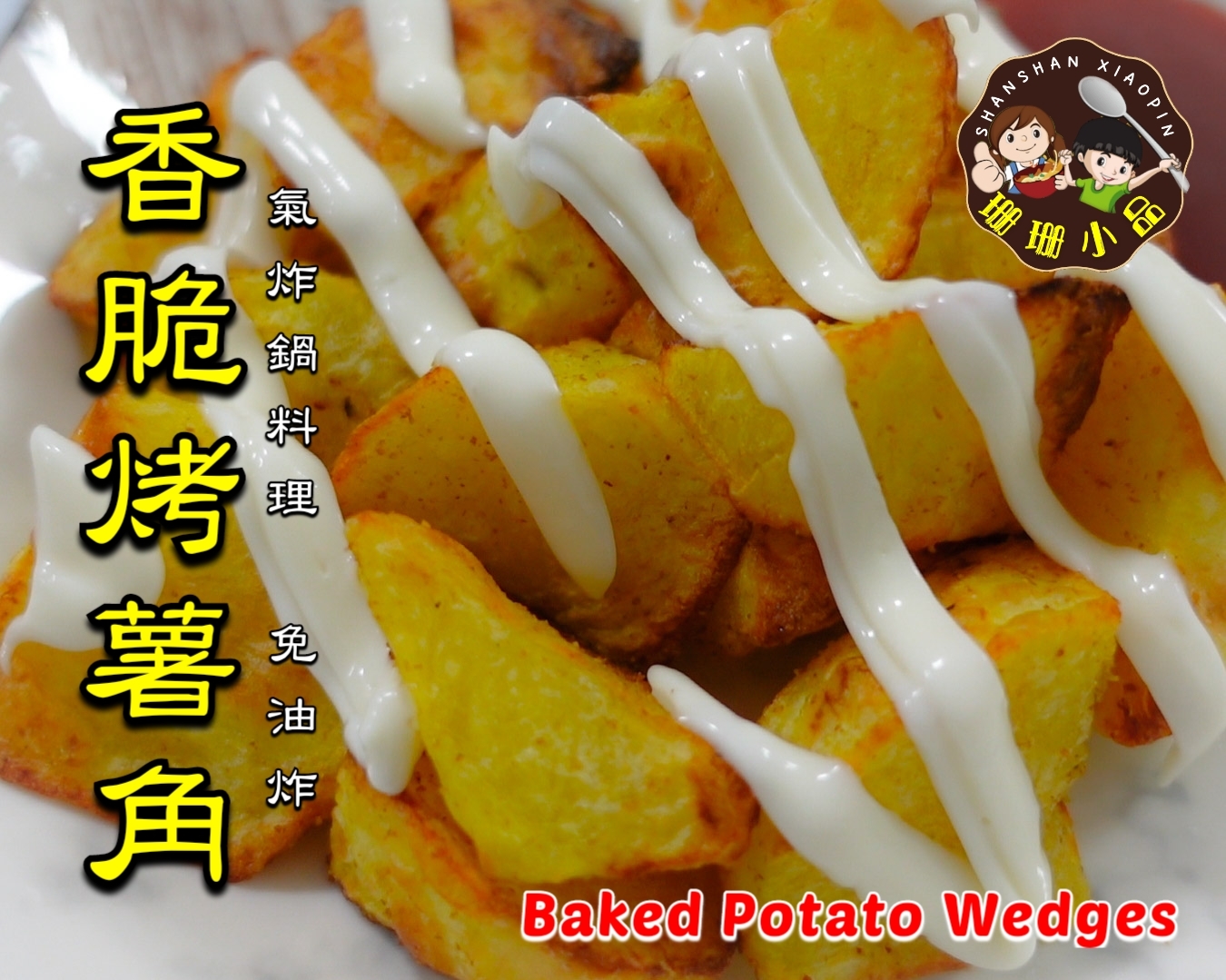 【氣炸鍋料理】免油炸！香脆烤脆薯角 - Baked Potato Wedges的做法