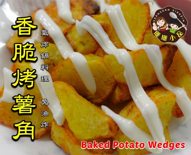 【氣炸鍋料理】免油炸！香脆烤脆薯角 - Baked Potato Wedges