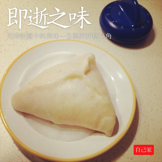 儿时温暖的记忆——糖三角