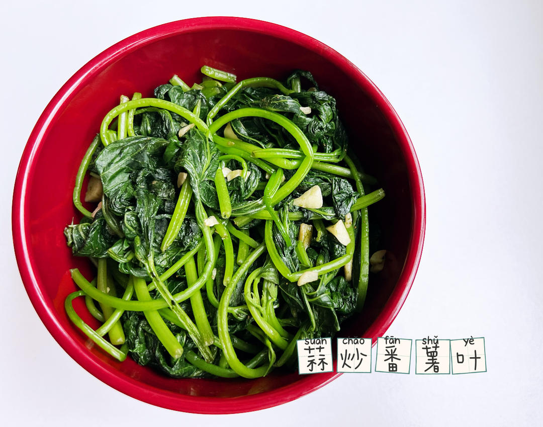 蒜炒番薯叶（控糖）的做法