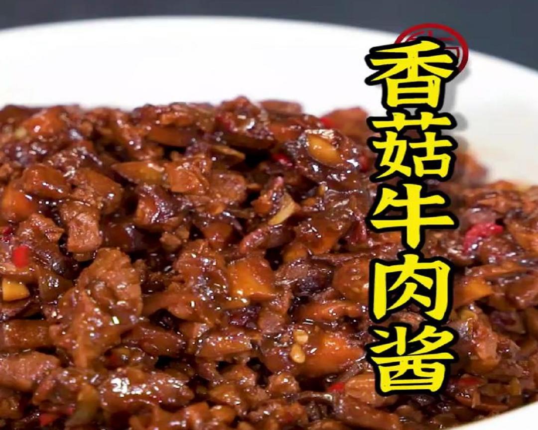 香菇牛肉酱的做法