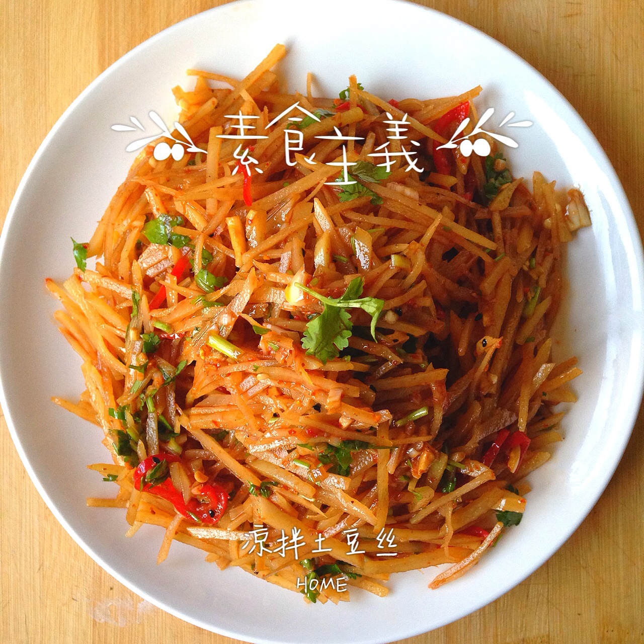 凉拌土豆丝