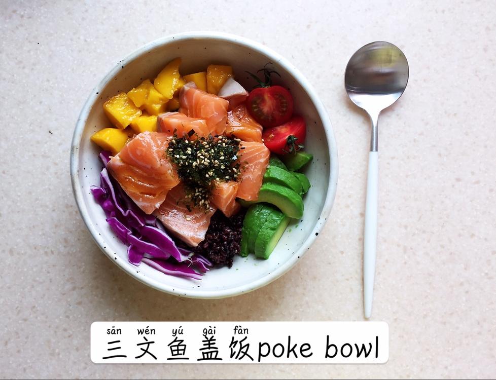 夏威夷三文鱼盖饭～Poke Bowl