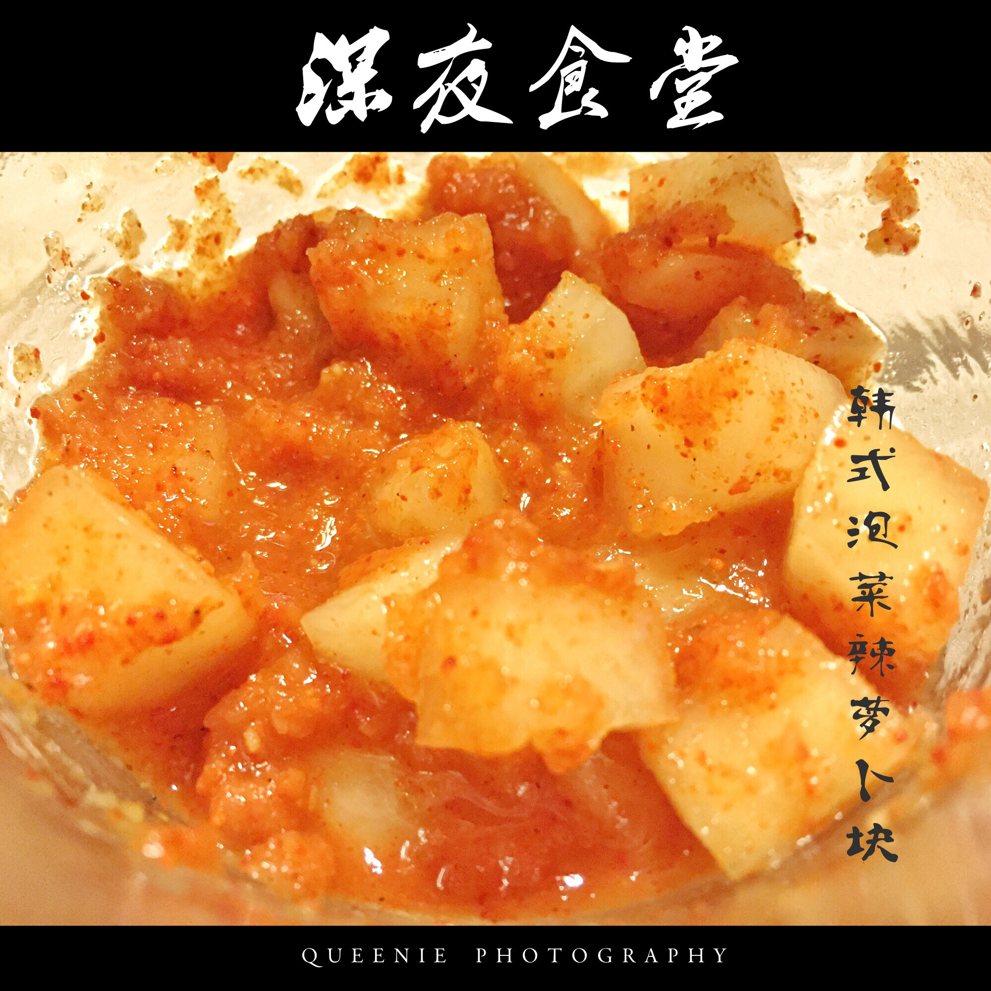 韩国泡菜辣萝卜块