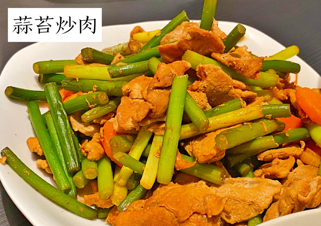 蒜薹炒肉