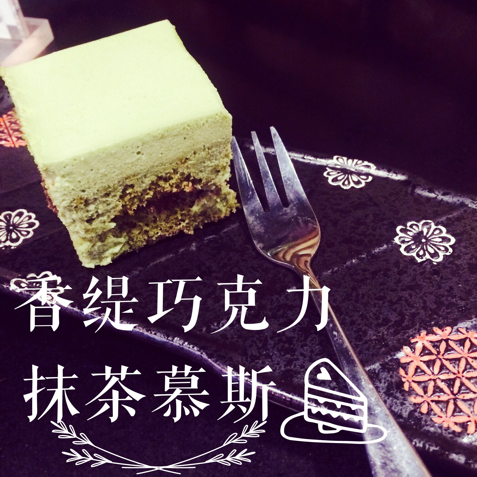 天际Yamanoha—香缇巧克力配抹茶慕斯蛋糕<熊谷裕子>