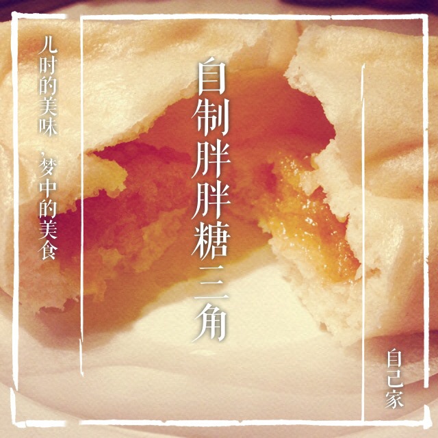 儿时温暖的记忆——糖三角