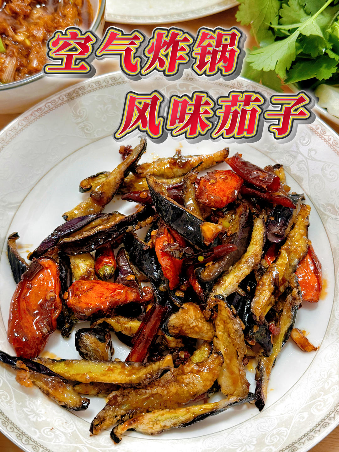 空气炸锅风味茄子