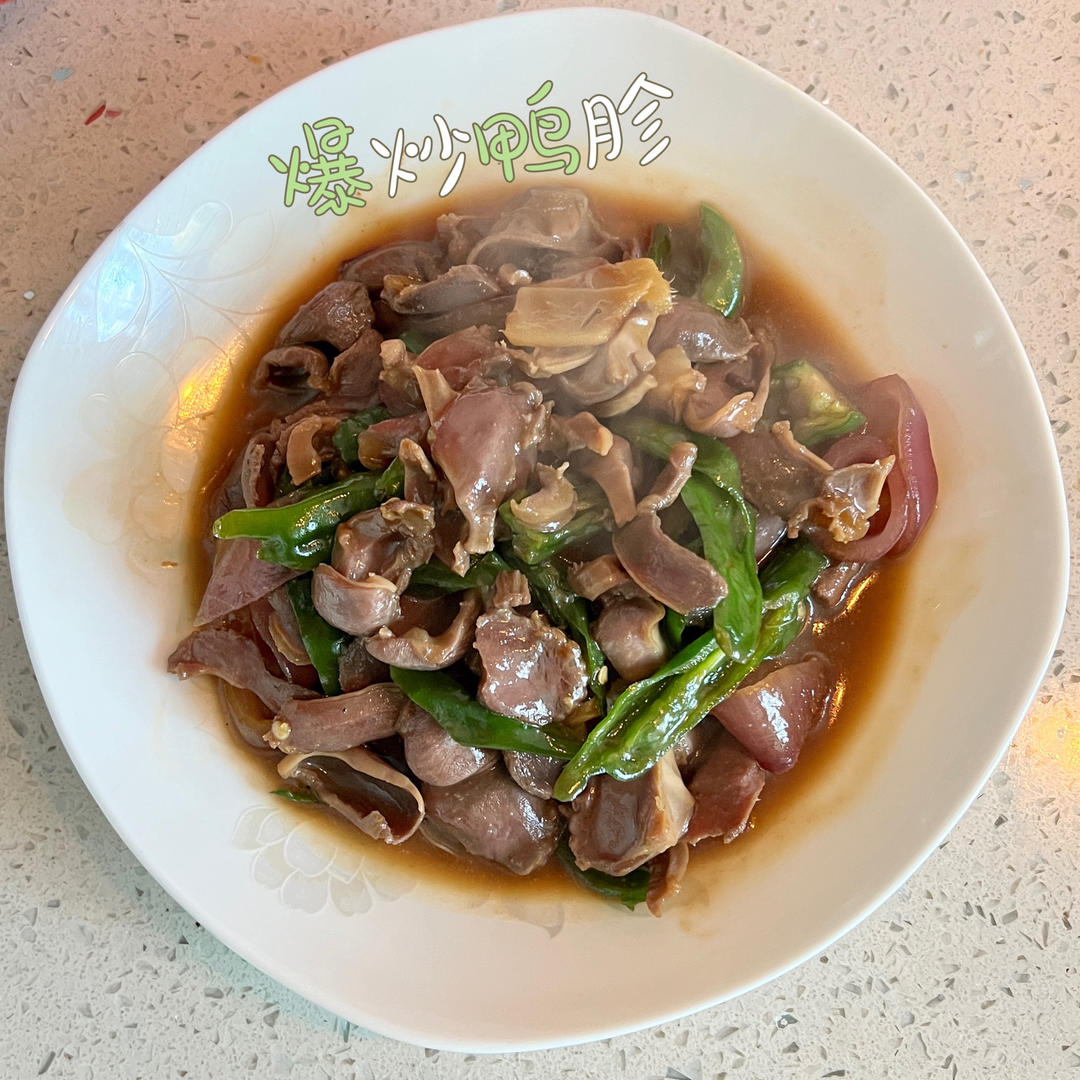 爆炒鸭胗