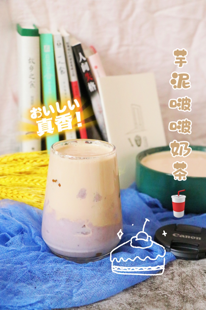 奶茶自由‼️低卡芋泥啵啵奶茶，料足又好喝‼️的做法