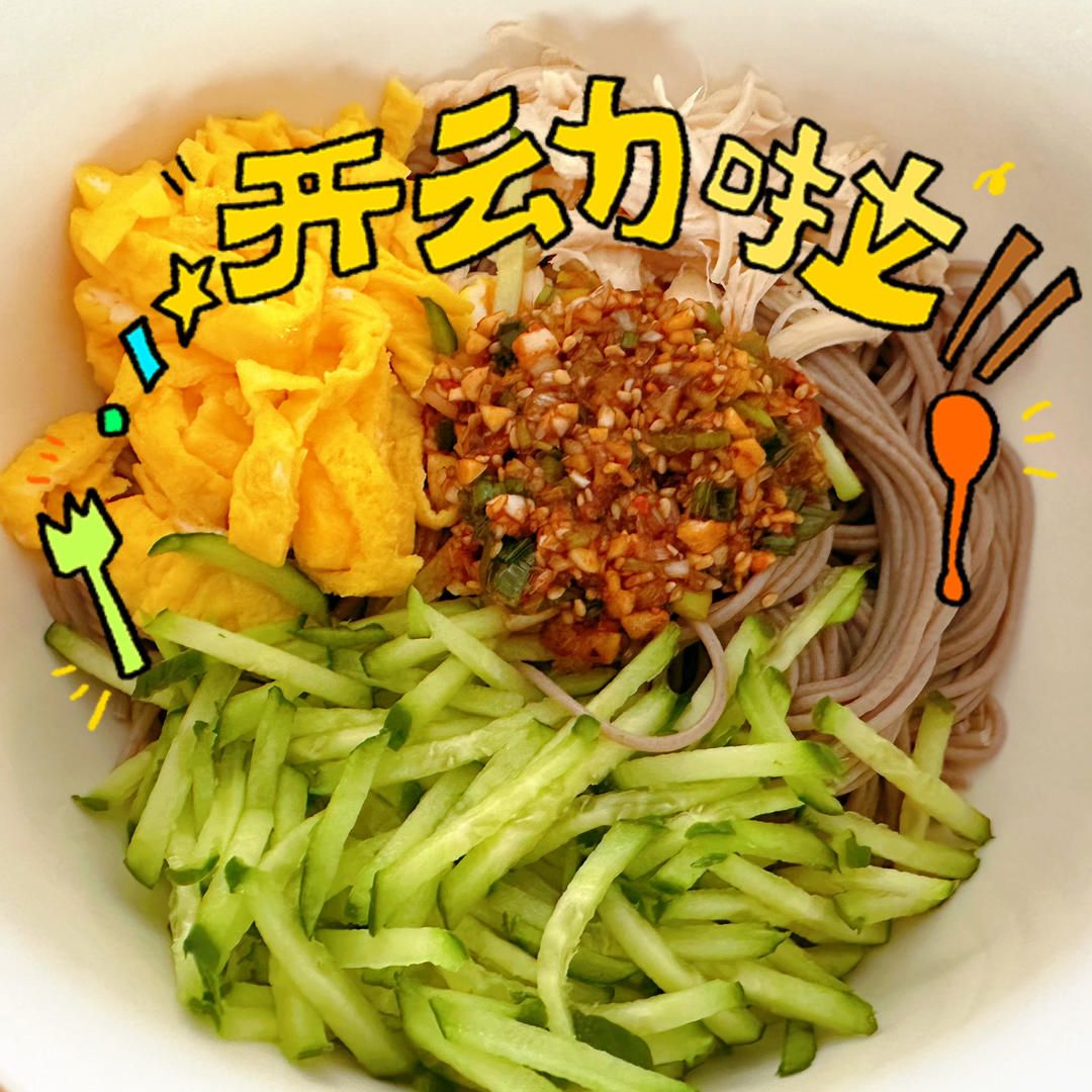 快手减脂餐❗️爆好吃的凉拌鸡丝荞麦面