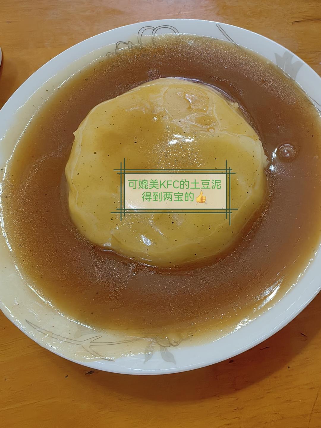 KFC口味土豆泥