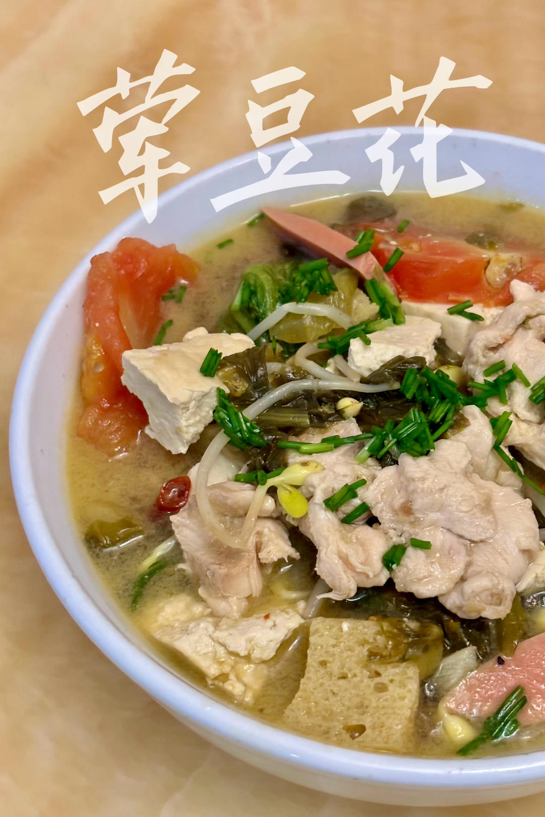 美味到爆的四川荤豆花儿