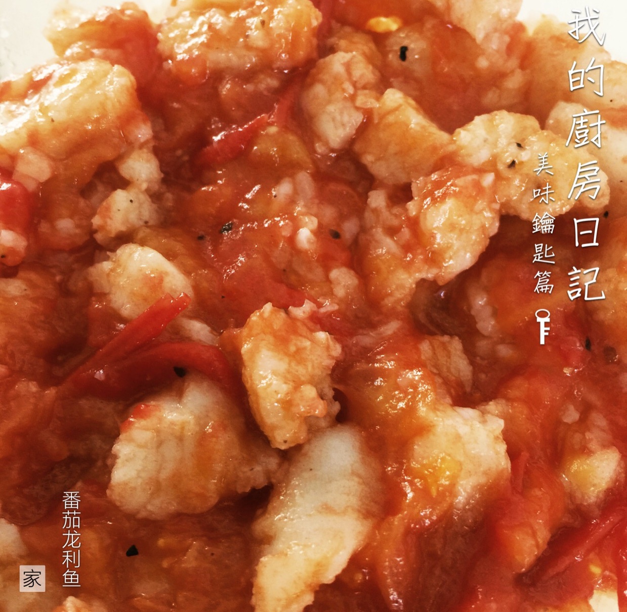 茄汁龙利鱼