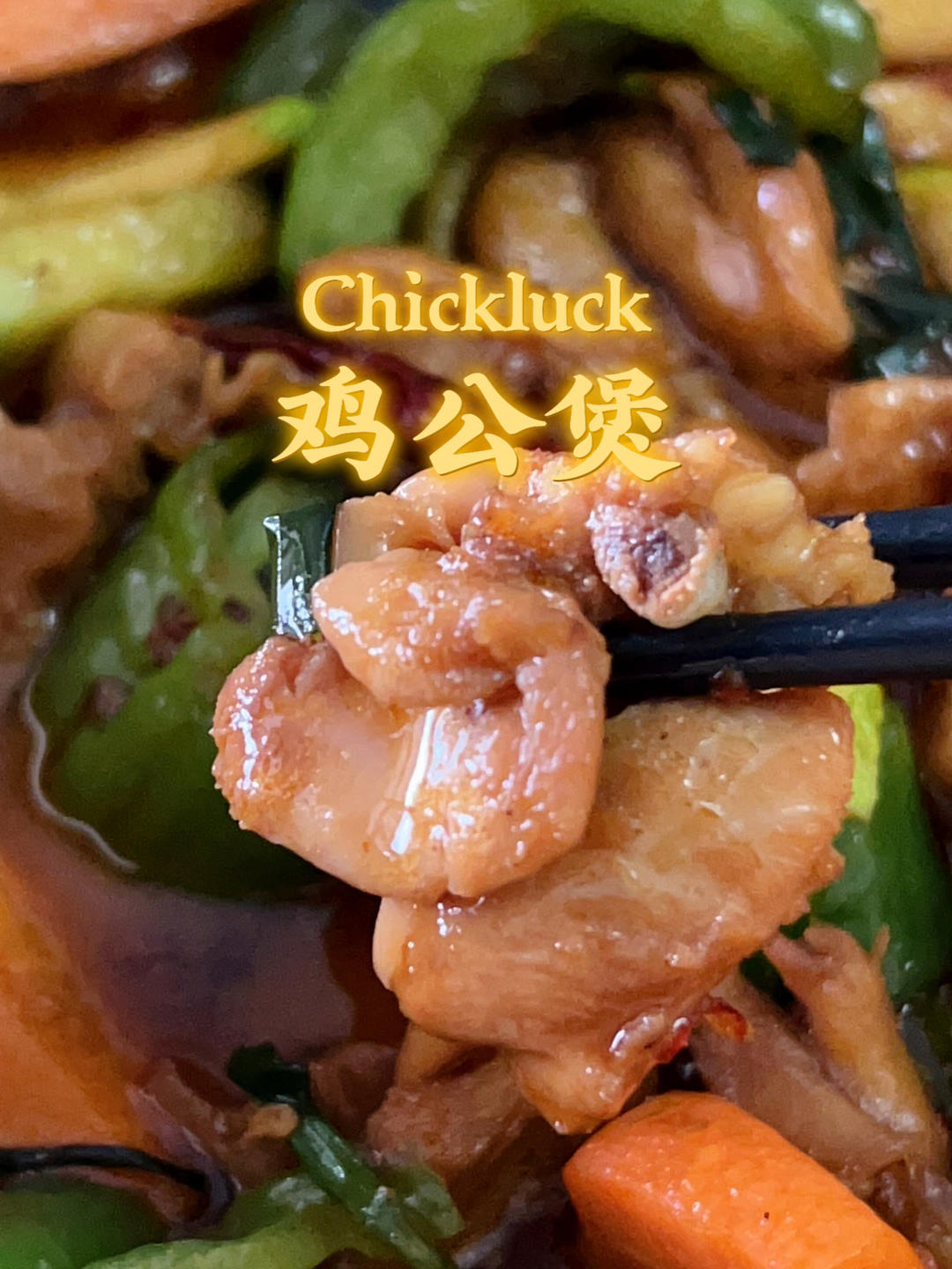 【家庭版鸡公煲】