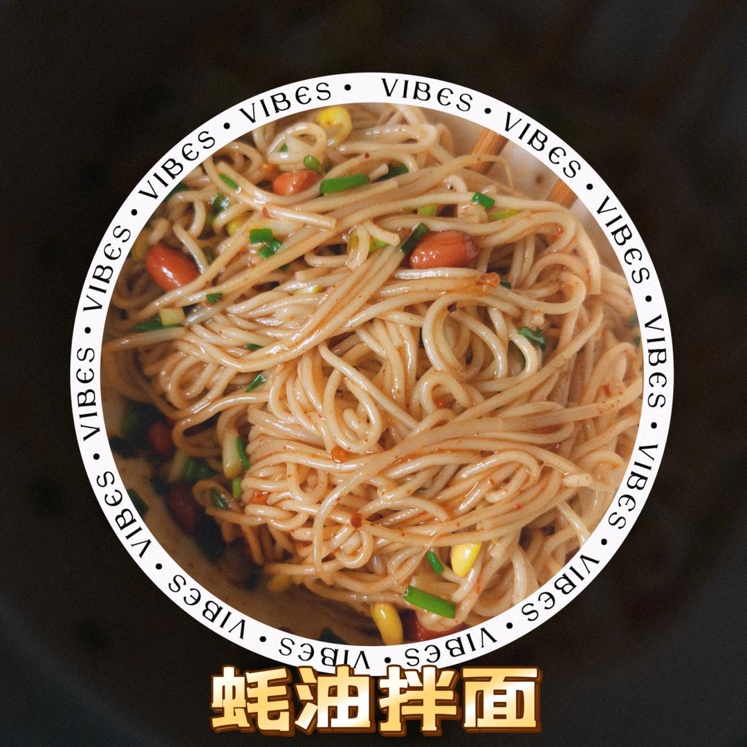 蚝油拌面
