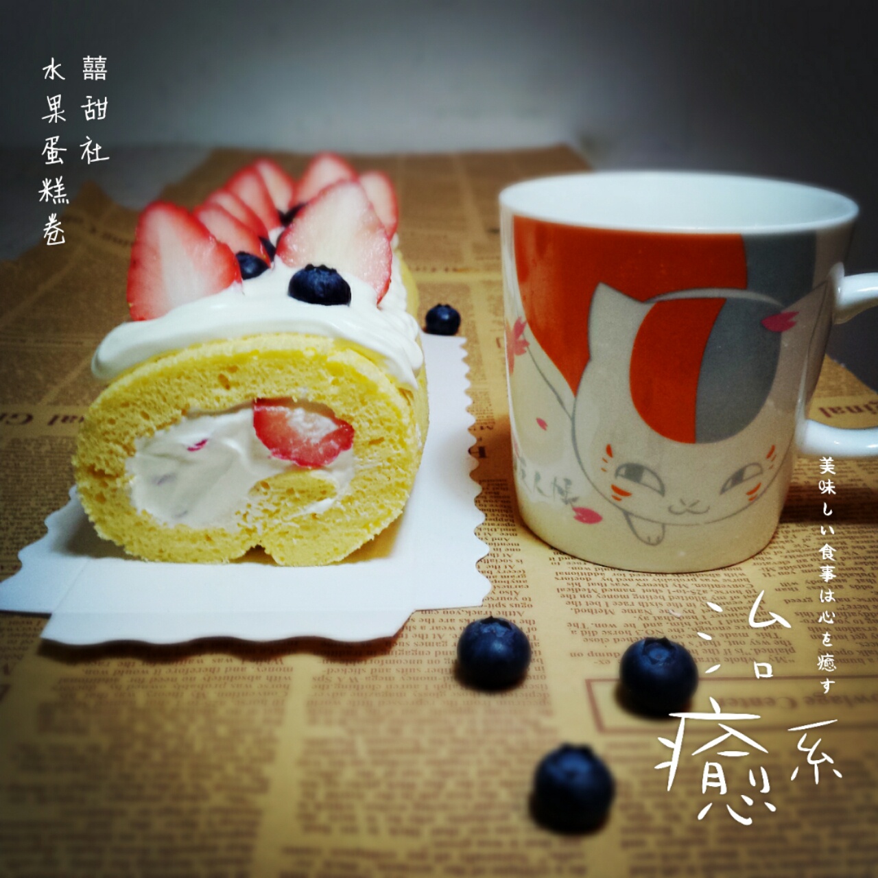 烫面草莓蛋糕卷