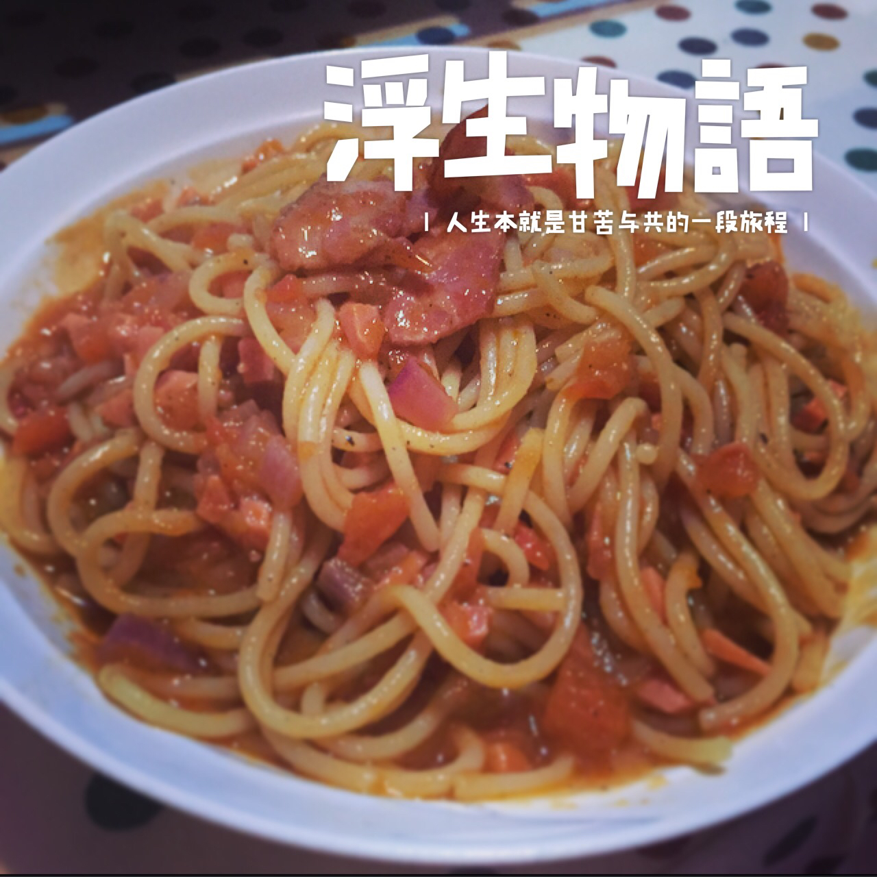番茄肉酱意大利面