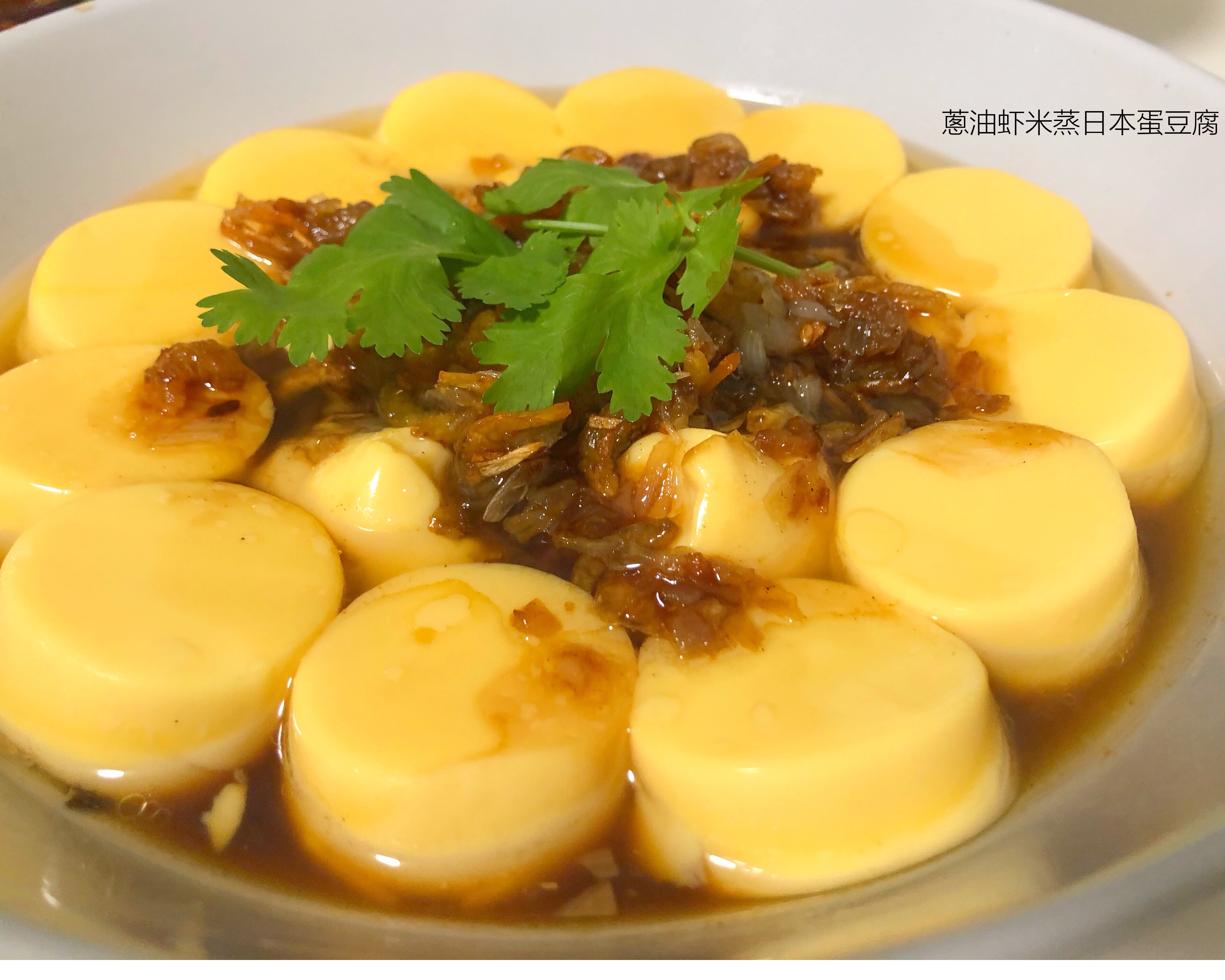 一道马来西亚家常菜之～【蔥油虾米蒸日本蛋豆腐】的做法