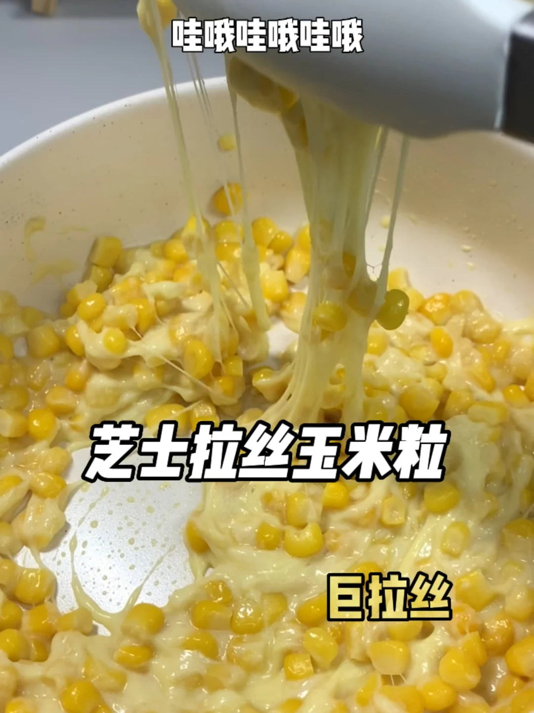 芝士脑袋一定会爱的拉丝玉米粒！的做法