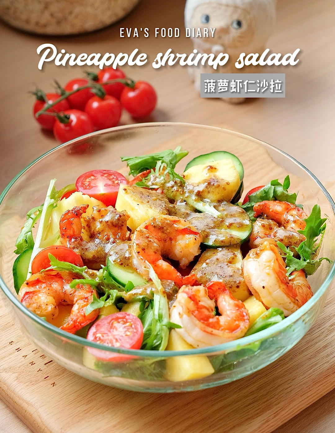 春日轻食｜菠萝虾仁沙拉🥗好吃不胖的快乐