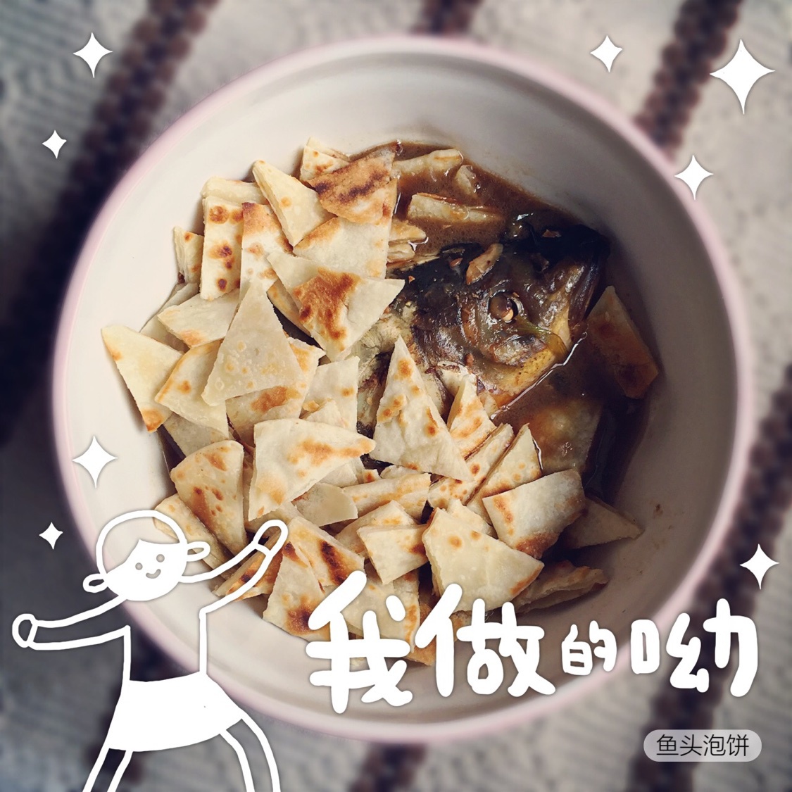 鱼头泡饼