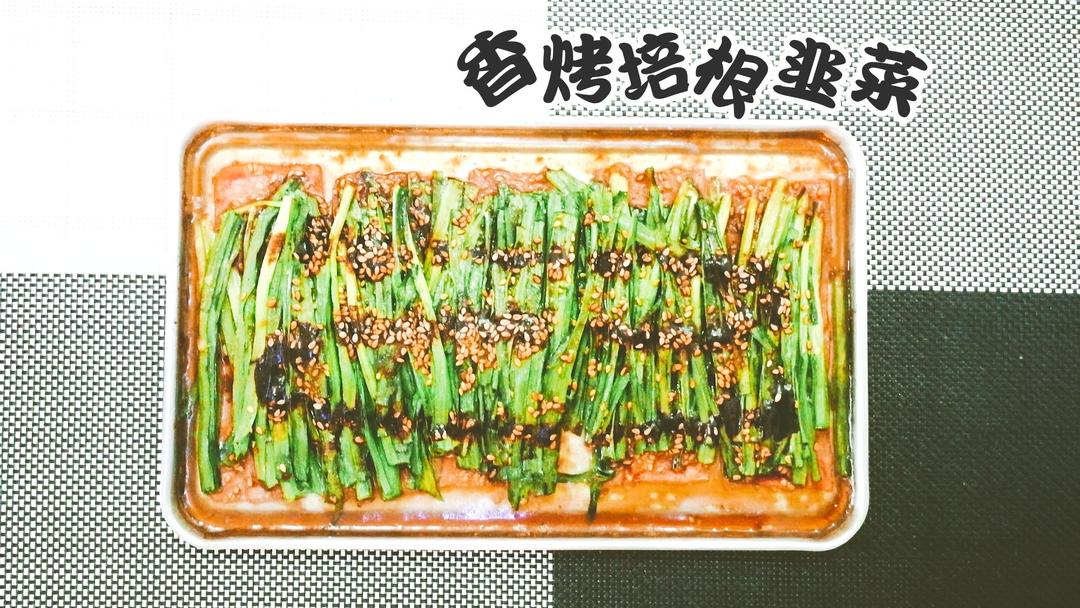 烤韭菜