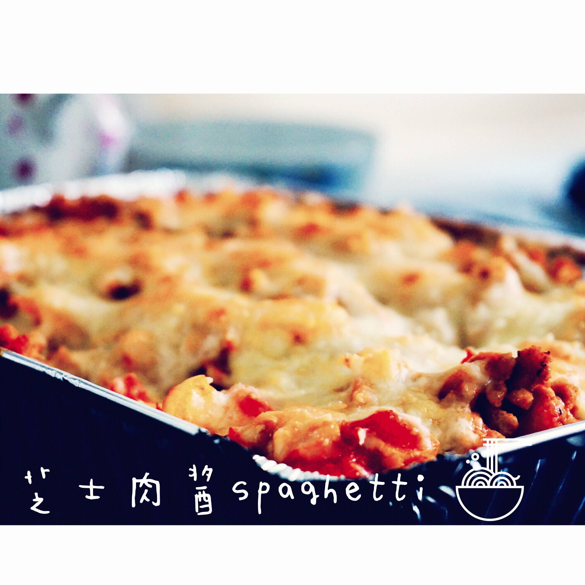 芝士肉酱焗意面
