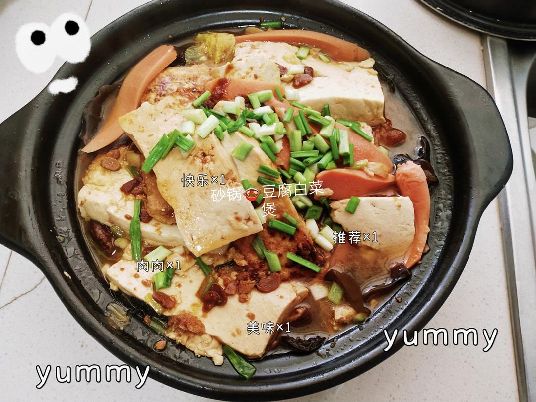砂锅🍲豆腐白菜煲