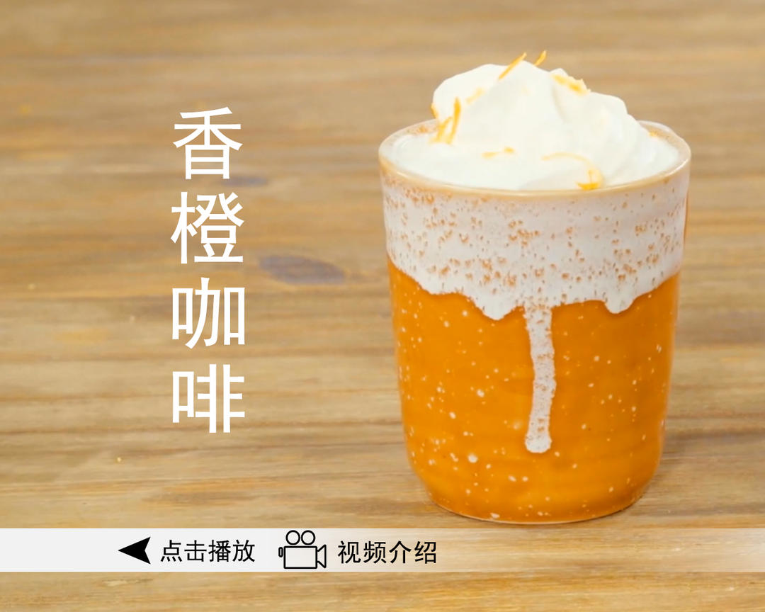 香橙咖啡（附视频）