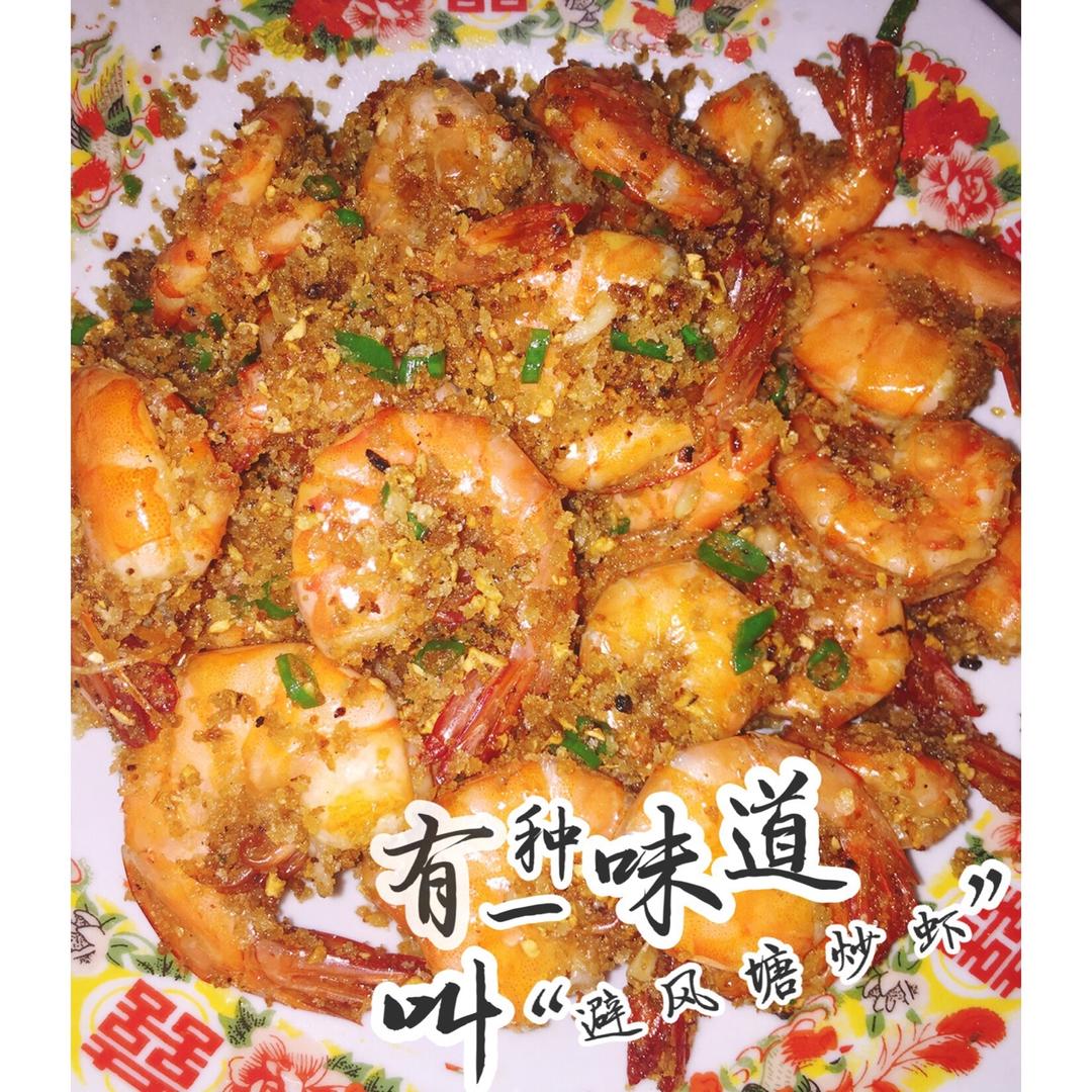 蒜蓉椒盐虾