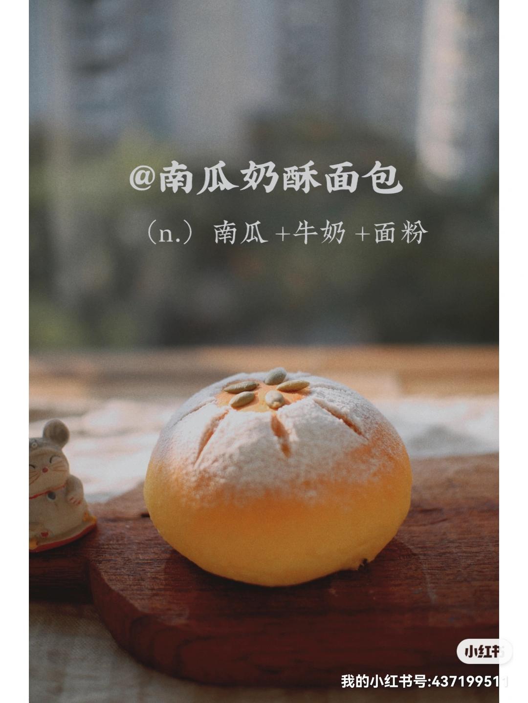 南瓜🎃奶酥面包