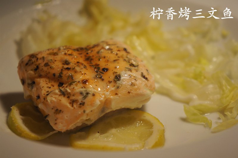 柠香烤三文鱼