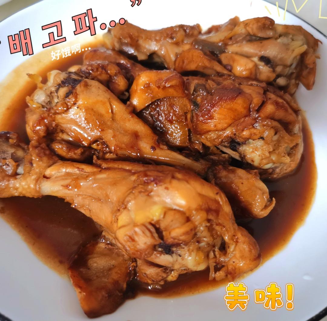 红烧鸡腿（好吃到没有朋友