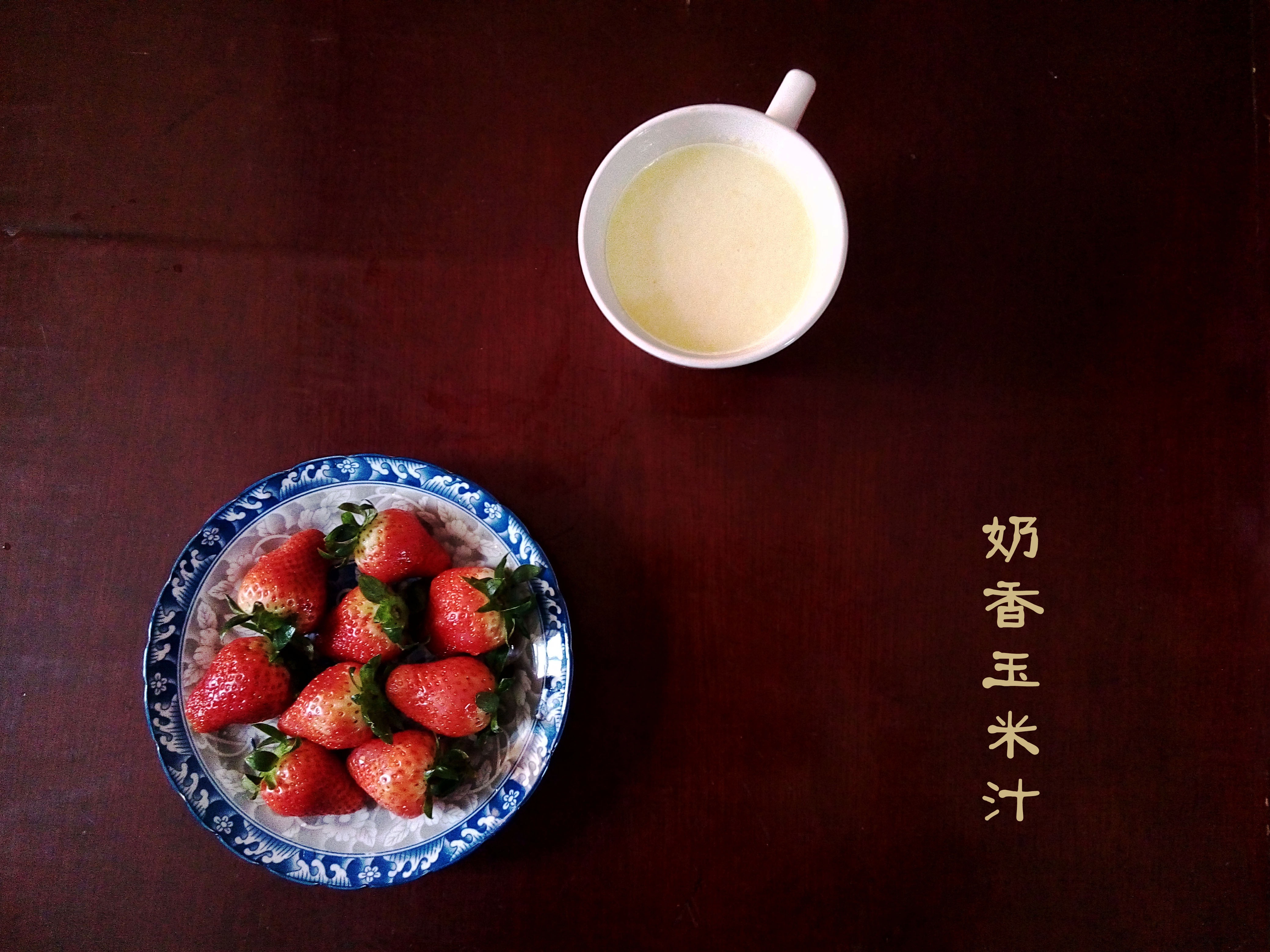 奶香玉米汁
