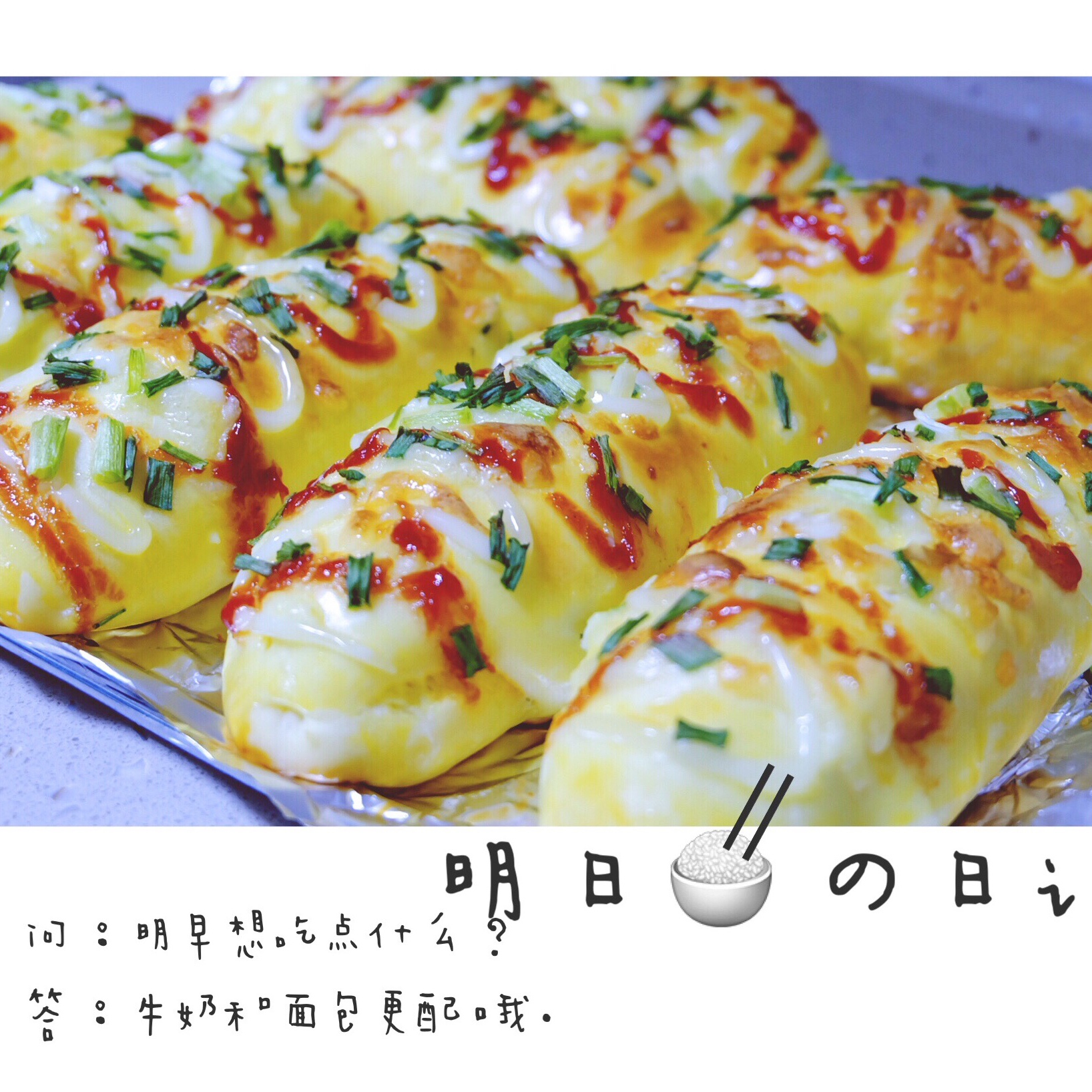 葱香芝士面包