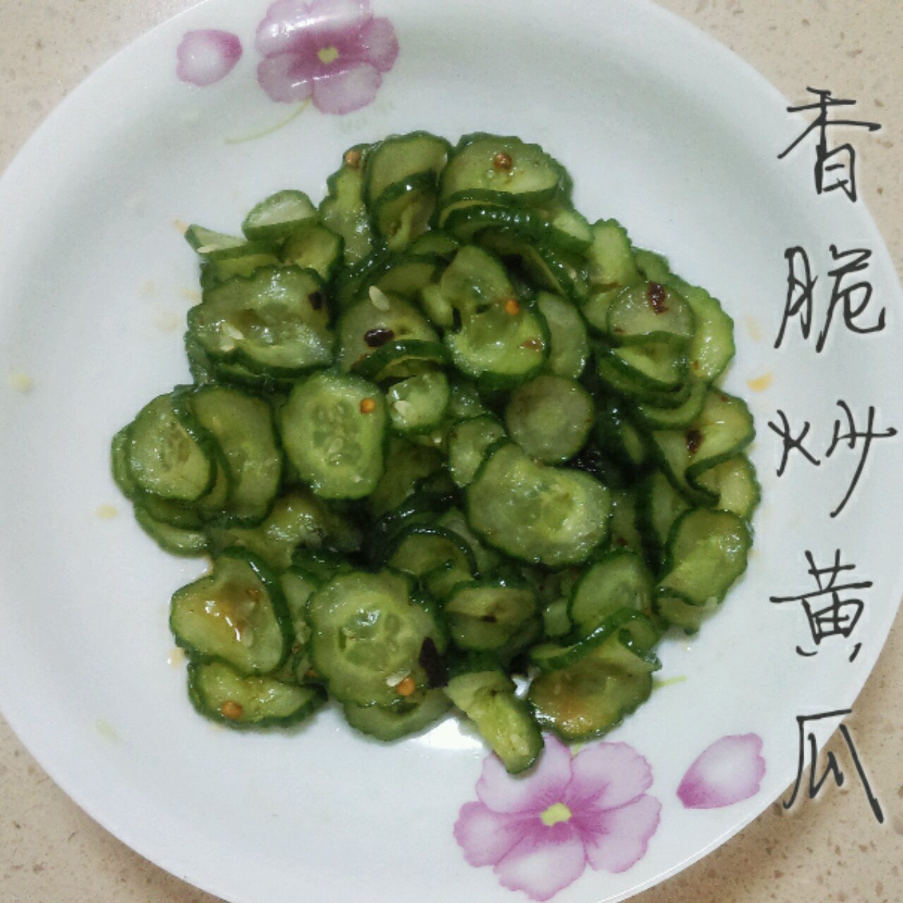 香脆炒黄瓜