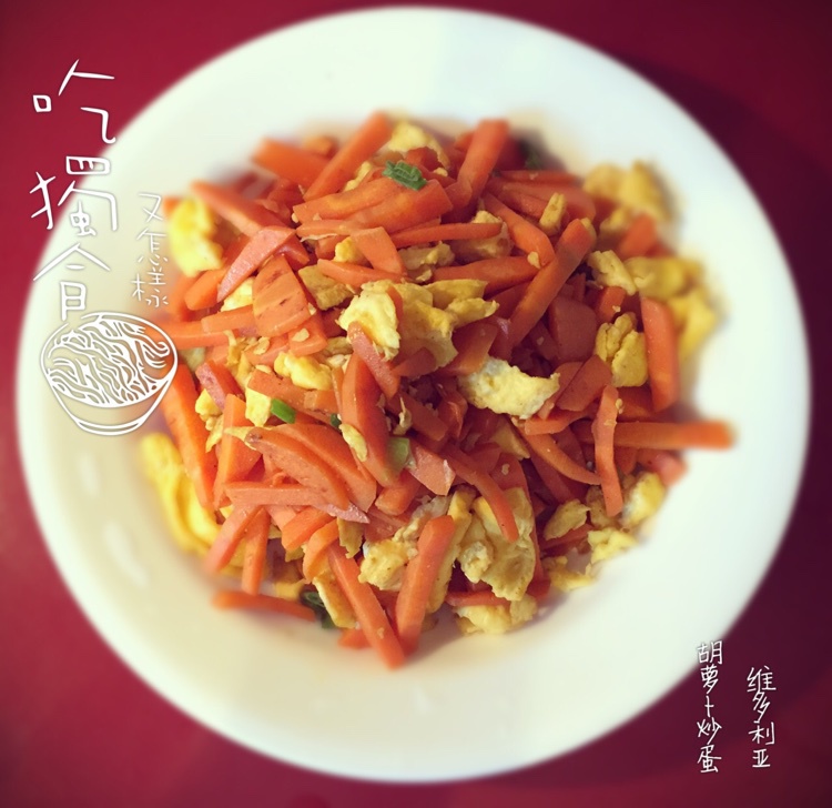 胡萝卜炒鸡蛋