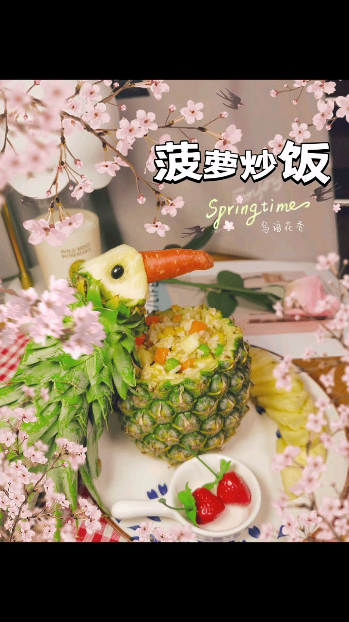 春暖花开，鸟语花香菠萝炒饭