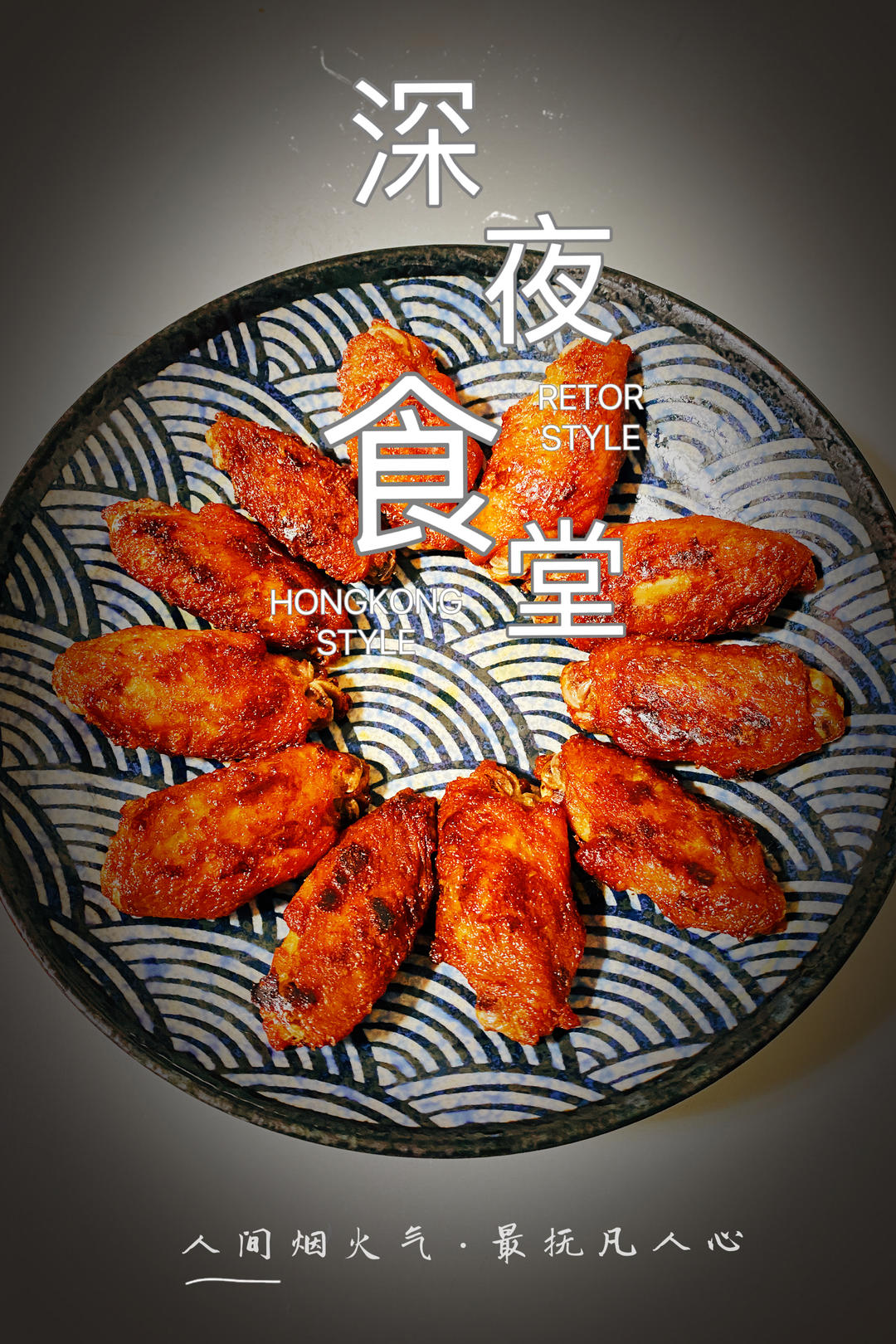 懒人奥尔良烤翅
