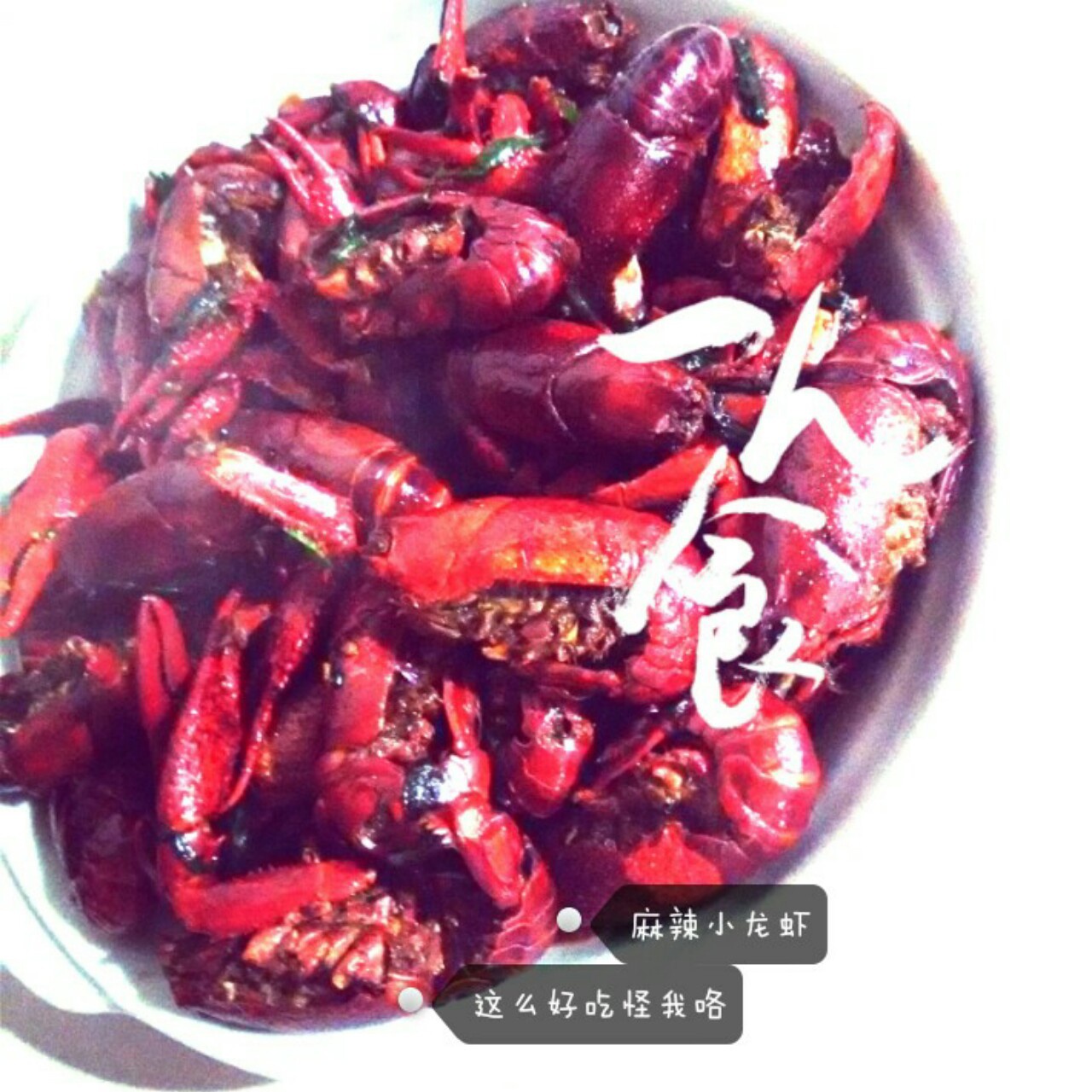 香辣小龙虾