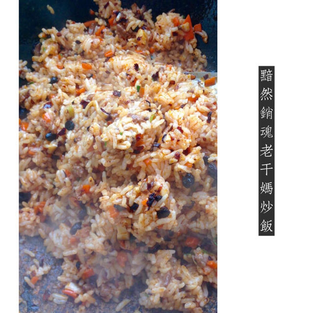 老干妈炒饭