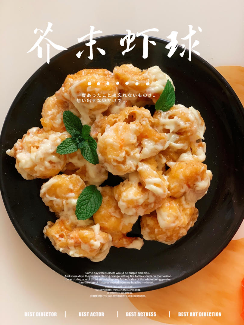 柏悦平替版芥末虾球