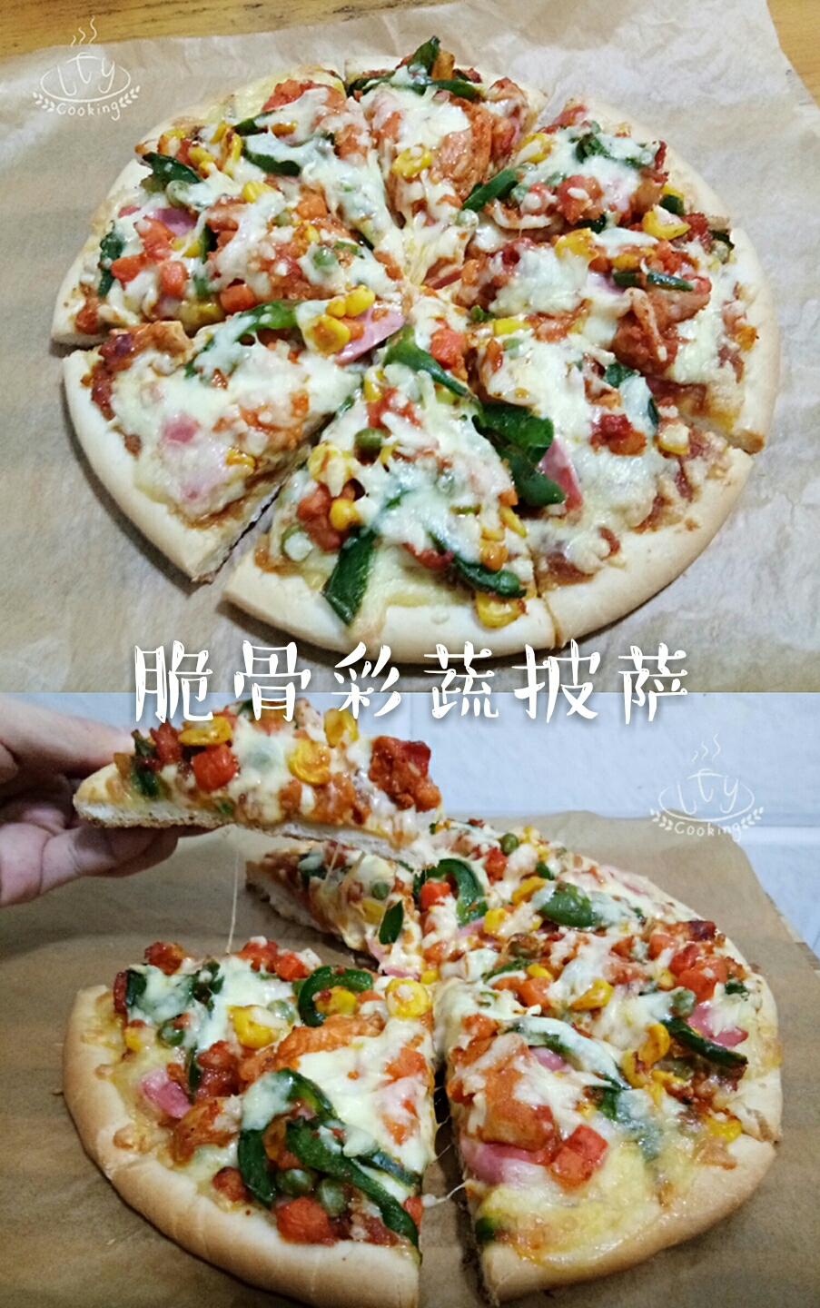 脆骨彩蔬披萨的做法