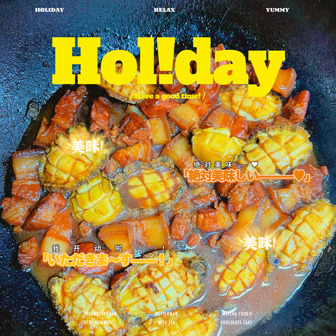 鹌鹑蛋小鲍鱼烧五花肉