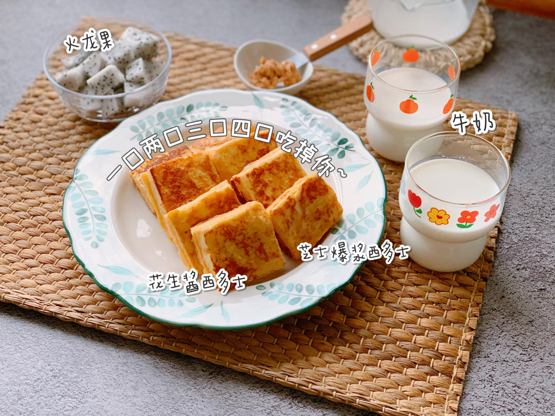 西多士/爆浆吐司